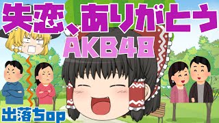 【出落ちop・ゆっくり茶番】霊夢が失恋、ありがとう(AKB48)を歌ってみた結果！？