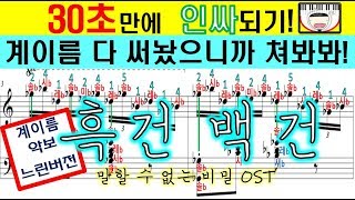 피아노배틀 흑건백건 계이름으로 !!!! 천천히 !!!!(말할수없는비밀)