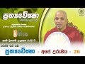 Prathyaweksha 2019 03 30 ප්‍රත්‍යවේක්ෂා