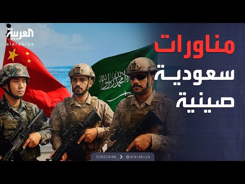 فيديو | الرابعة | "السيف الأزرق 4".. السعودية والصين تطلقان مناورات بحرية غير مسبوقة