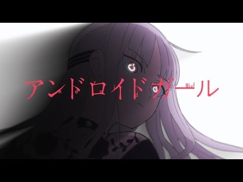 【実写】アンドロイドガール 歌ってみた/しゆん【ではない】
