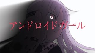 【実写】アンドロイドガール 歌ってみた/しゆん【ではない】