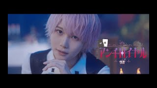 【MV】アンチロイヤル / AVAM