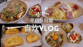 【自炊vlog】ひとり暮らし看護師の平日５日間の夜ごはん🌙🍚
