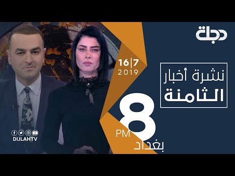 شاهد بالفيديو.. نشرة أخبار الثامنة من قناة دجلة الفضائية 16 7 2019