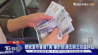 影音/普發1萬讓藍白速審總預算?總統不回應