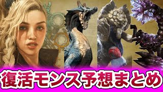 モンハンワイルズ、復活モンスターをみんなの考察や公式情報から予想してみた