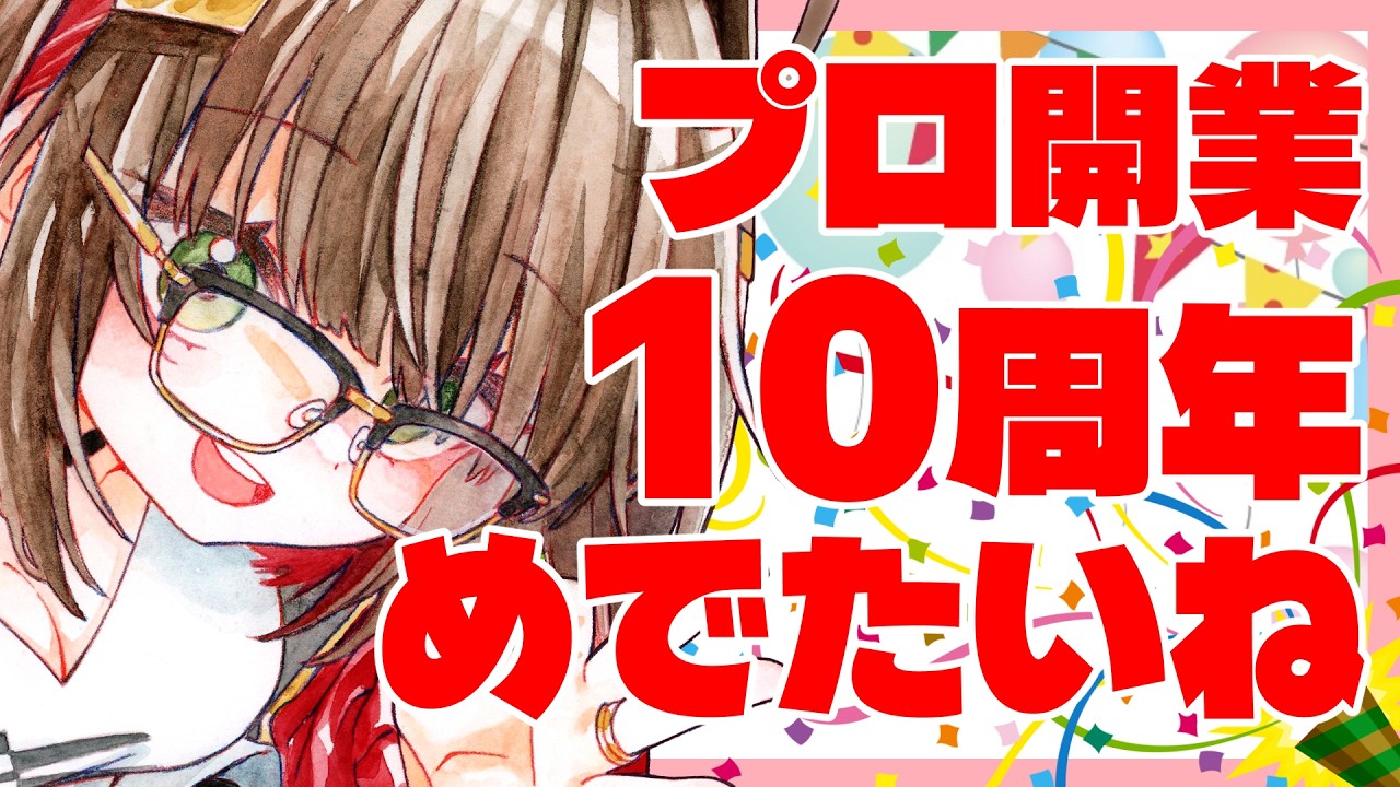 さすがにめでたいため開業10周年記念配信をする