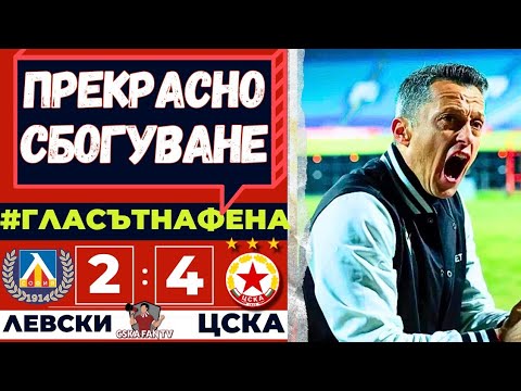 💥 ИЦО ГИ ЗАКЛА КАТО ЗА ФИНАЛ! | ЛЕВСКИ – ЦСКА 2:4 | ГЛАСЪТ НА ФЕНА
