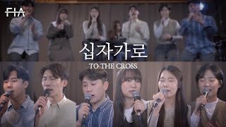 F.I.A - 십자가로 (피아버전) | To The Cross (FIA.ver)