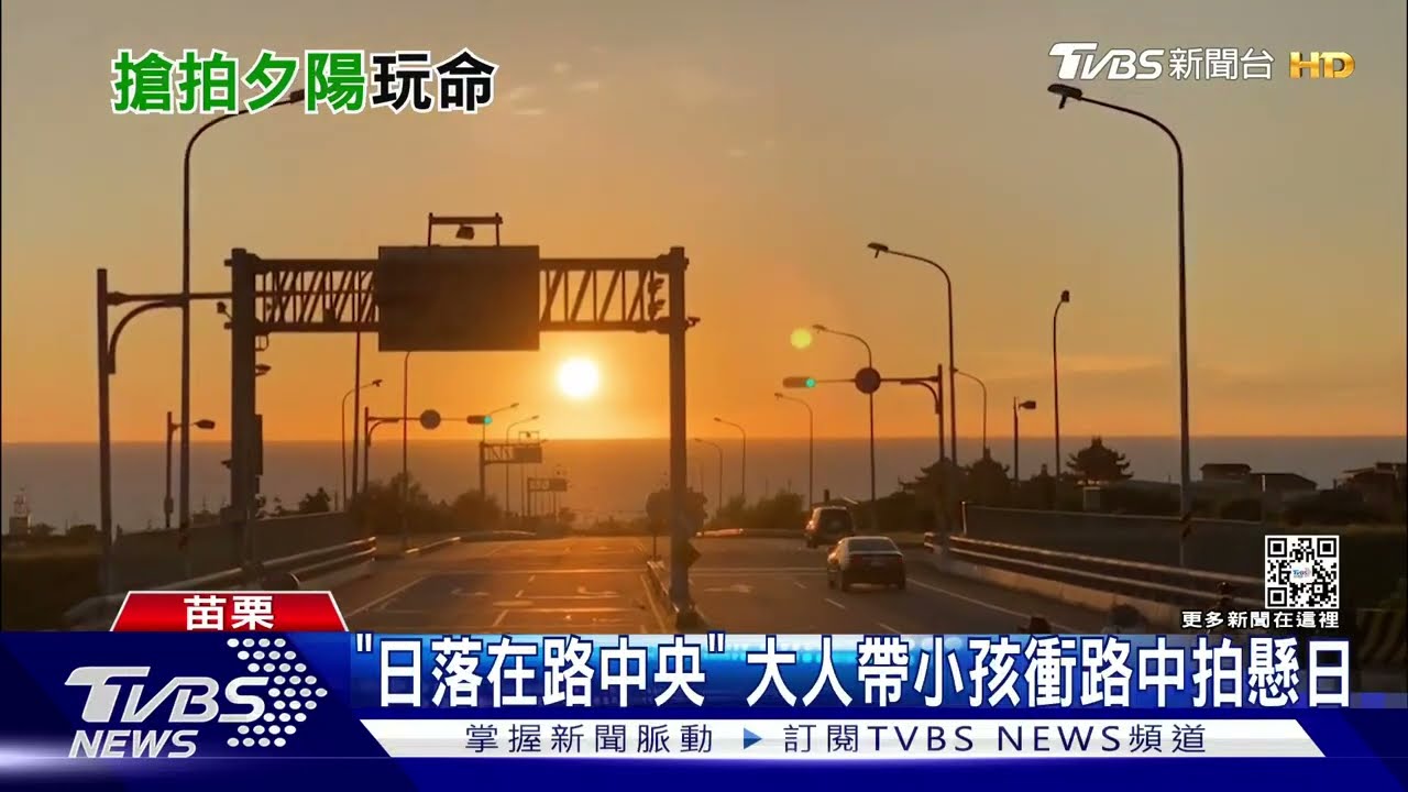「日落在路中央」 大人帶小孩衝路中拍懸日