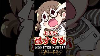 【完結】ありえない結末を迎え、絶叫する成人女性【モンハンワイルズ】