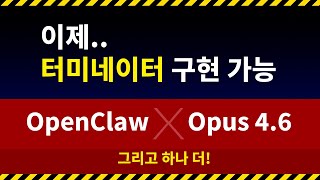 OpenClaw(몰트봇) 안전하고 쉽게 사용하는 방법 | 인공지능 AI 클로드 오퍼스