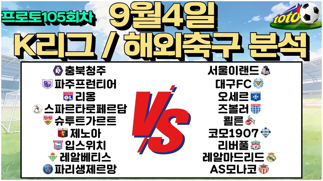 토토분석 축구분석 스포츠분석 9월4일 K리그 국내축구 리그앙 에레디비시 분데스리가 세리에A EPL프리미어리그 라리가 해외축구 축구승무패