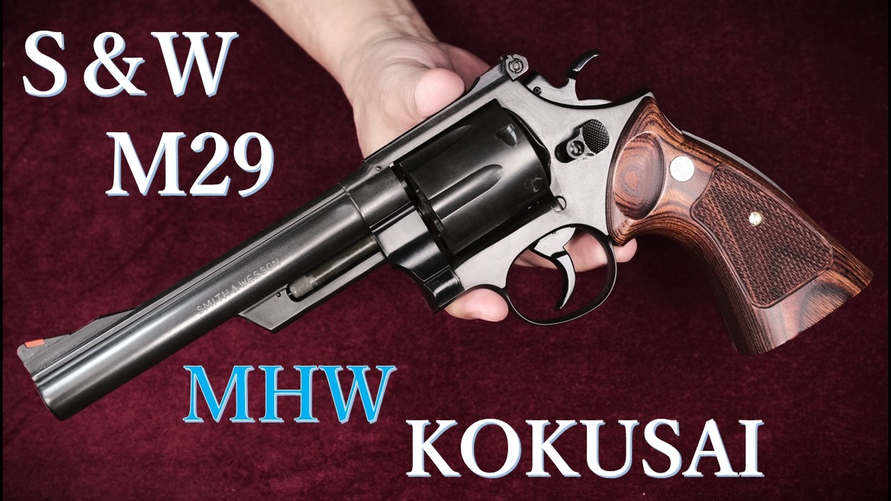 コクサイ S&W M29 6 5inch モデルガン MHW ：木製グリップ装着、ダミーカート装填（不可）
