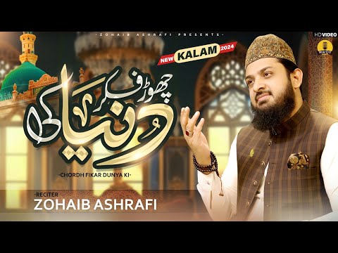 Chor Fikr Duniya ki - Naat Sharif 2024 - Zohaib Ashrafi