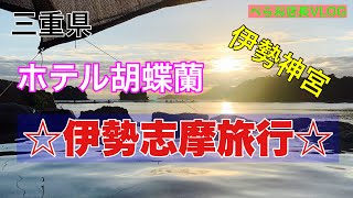 『伊勢旅行「ホテル胡蝶蘭」宿泊』夫婦で伊勢観光行って来ました！最後に伊勢神宮散策も少し撮りました。