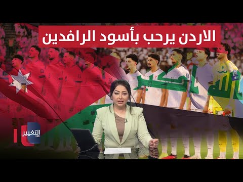 فيديو | قبل مباراة العراق والأردن.. حملة أردنية واسعة للترحيب بأسود الرافدين | نشرة الثالثة