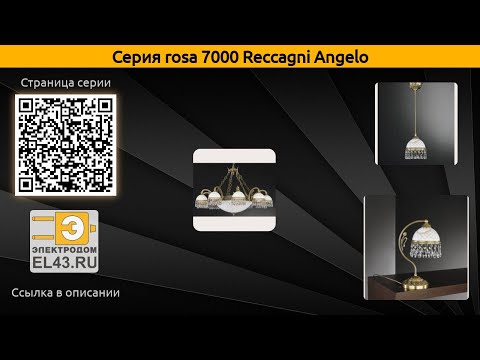 rosa 7000 Reccagni Angelo - подвесная люстра, подвесной светильник и настольная лампа