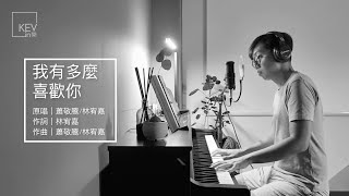 蕭敬騰 Jam Hsiao &amp; 林宥嘉 Yoga Lin 《我有多麼喜歡你 How Much I Love You》 - KEV cover