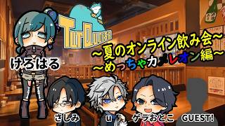 【#めっちゃカメレオン 】めっちゃカメレオン宴会【配信出席率1位にイラスト描きます月間】