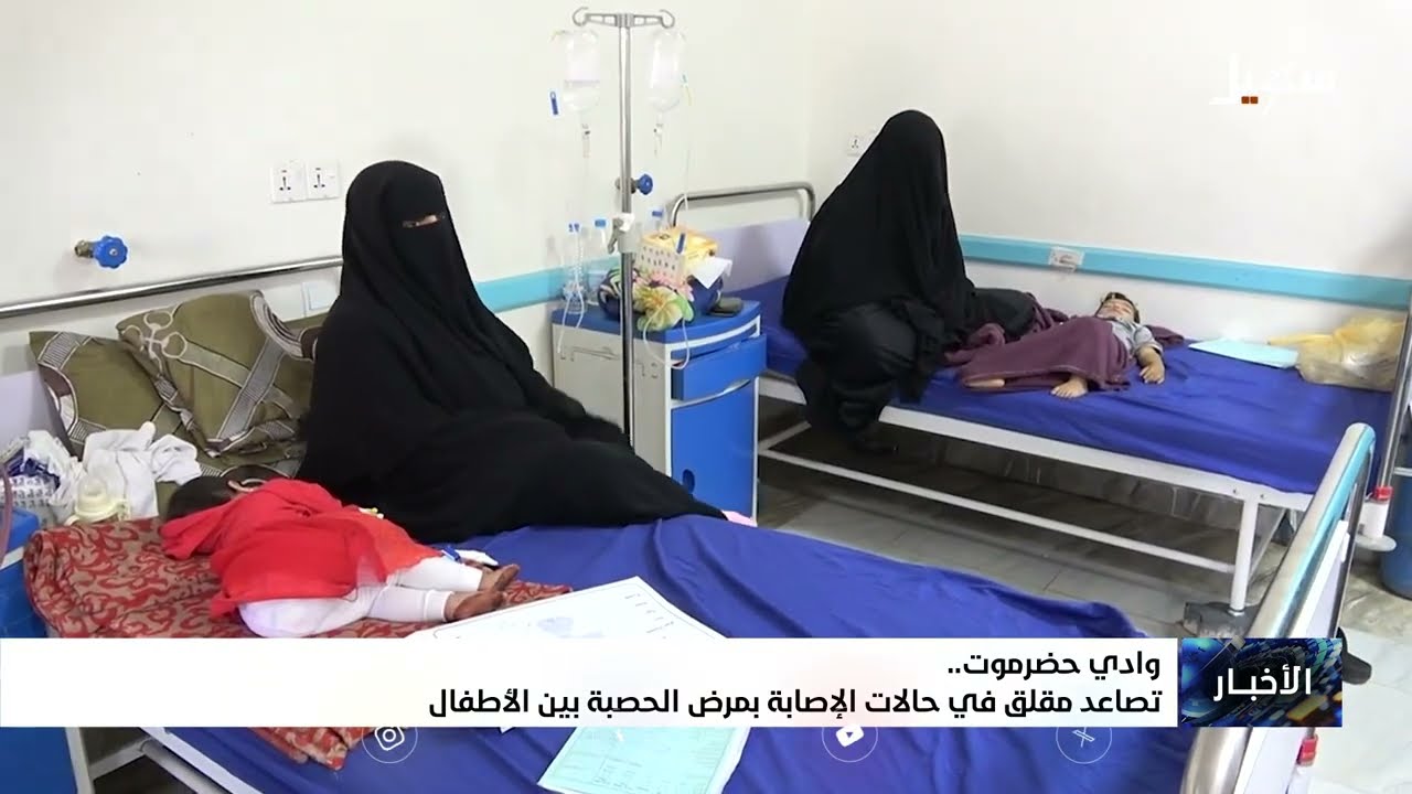 وادي حضرموت .. تصاعد مقلق في حالات الإصابة بمرض الحصبة بين الأطفال