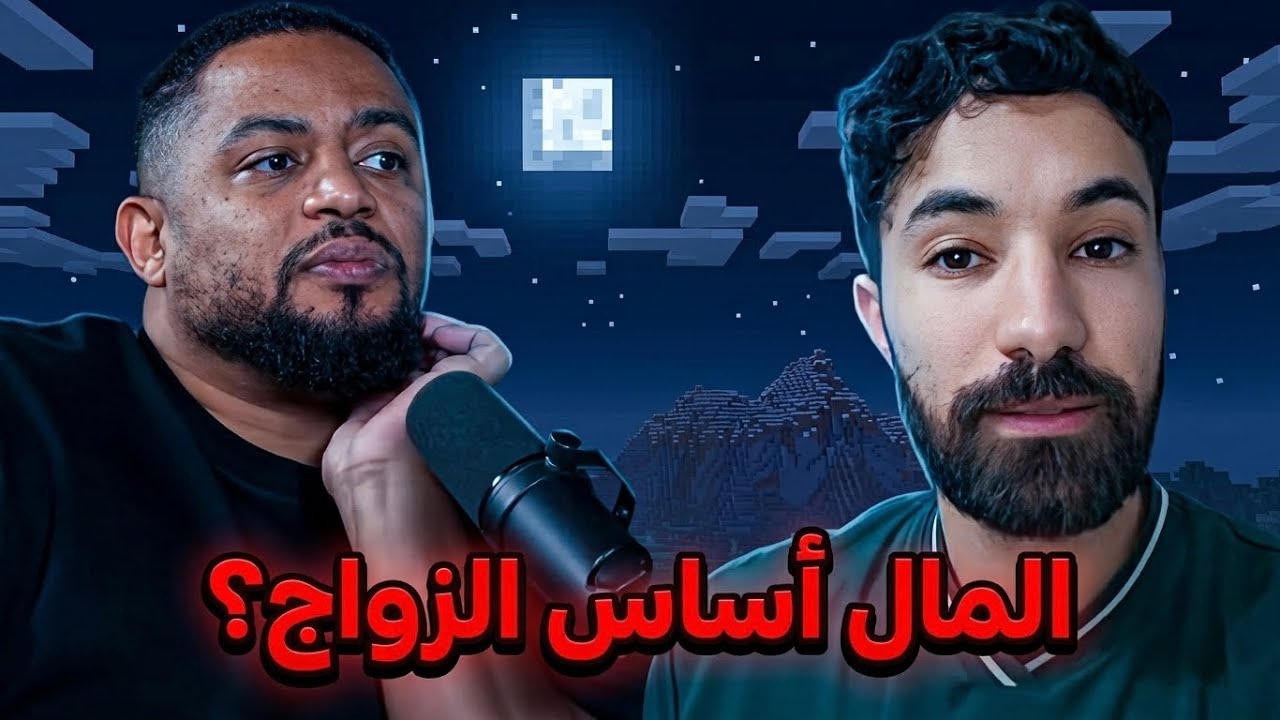 هل المال هو أساس الزواج ؟