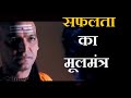 Success Mantras By Chanakya To Achieve Success सफलता का मूलमंत्र म�
