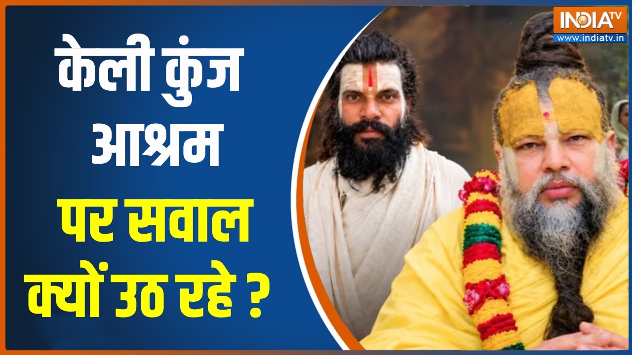 Dharmyudh :  केलीकुंज आश्रम पर सवाल क्यों उठ रहे ? Vrindavan Ashram Latest Updates