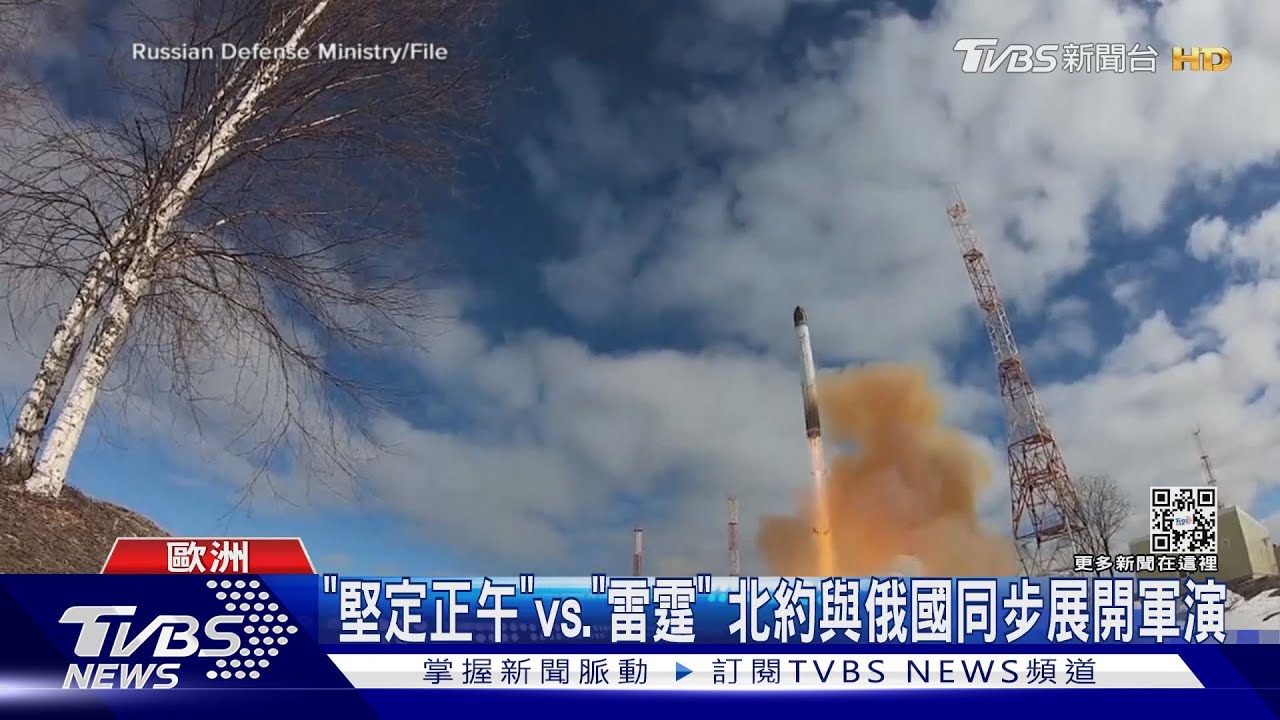 「堅定正午」vs.「雷霆」 北約與俄國同步展開軍演