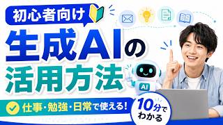 ChatGPT・Gemini・Copilotの使い方入門｜生成AIを仕事と日常で活用する方法