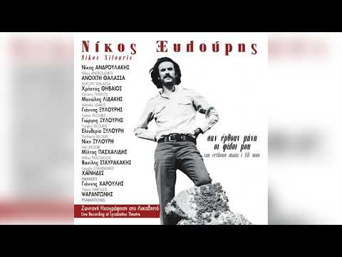 Νίκος Ξυλούρης - Γεια σου χαρά σου Βενετιά | Official Audio Release