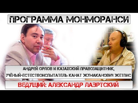 Программа Монморанси - В гостях Казахский Правозащитник