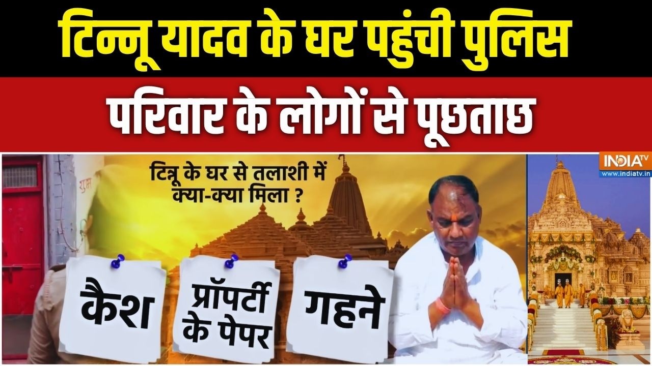 Tinnu Yadav के घर के अंदर पुलिस, परिवार के लोगों से पूछताछ | Ayodhya