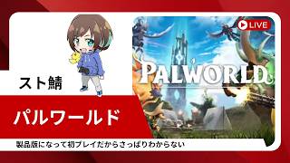 [#パルワールド 】REIKAさん主催のスト鯖パルワールドで遊ぶ！久々すぎて何にも覚えてないぞ！ 【福岡ご当地Vtuberひなどり】