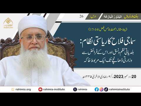 البدور البازغہ | 26 | سماجی فلاح کا ریاستی نظام: بلدیاتی نظم و نسق اور اس کے فرائض سے وزارتی ڈھانچے