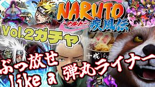 【モンスト】待望のナルトコラボ！前哨戦でvol 2ガチャをぶっ放せ like a 弾丸ライナー！Right here Right now (Burn!) 【NARUTOコラボ】
