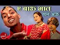 Ea Bau Bhat Khana Aau Prakash Ojha Luniva Sishir Nepali Song Music Nepal Official
