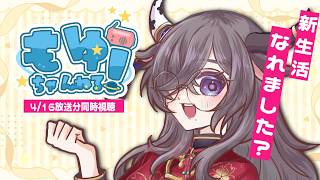 【 #雑談 】新生活はもう慣れた？今週のラジオとお疲れ様雑談【 #もゆらいぶ 】