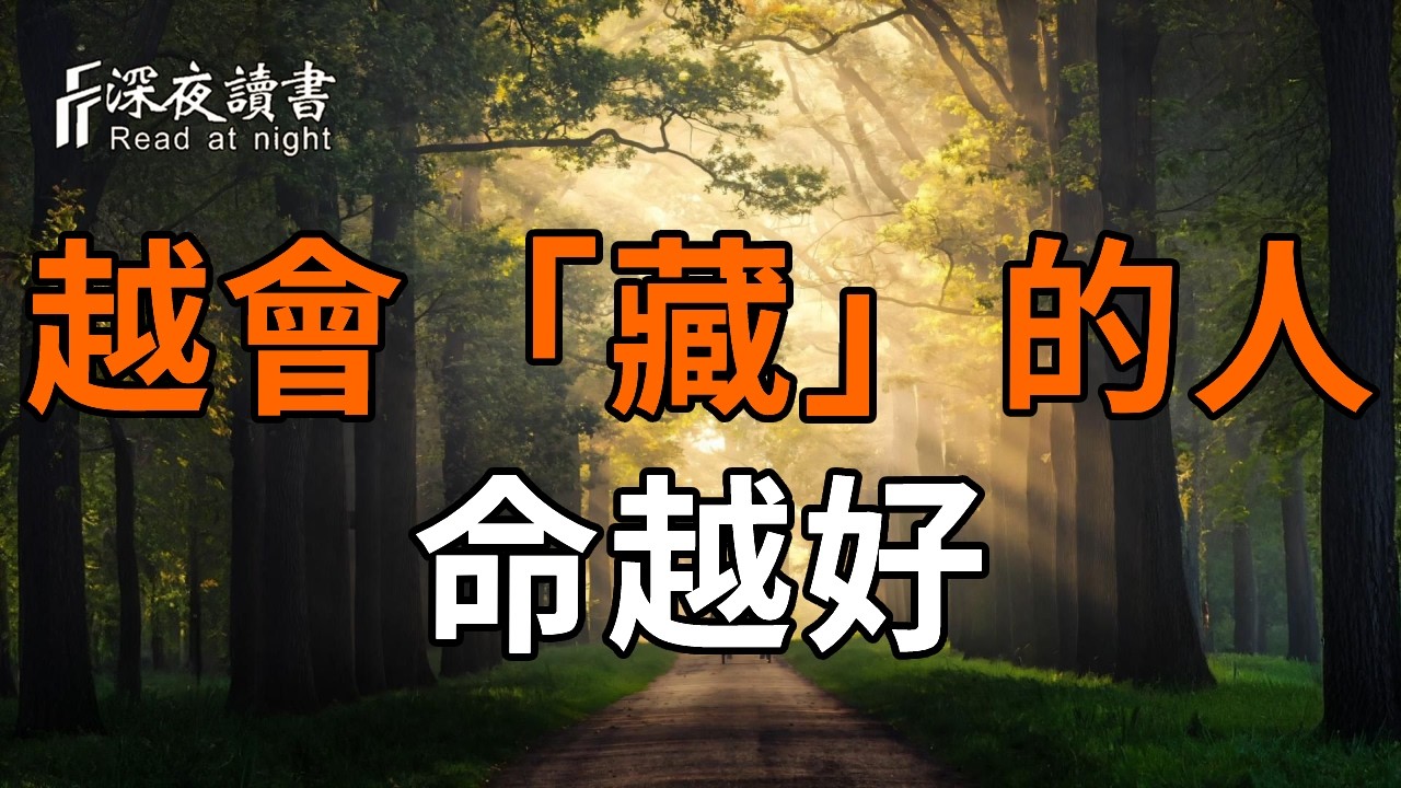 越愛顯擺的人，後半生越難【深夜讀書】#人生感悟 #正能量 #情感 #晚年幸福 #深夜讀書  #内耗 #焦慮 #安靜#