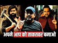 अपने आप को ताकतवर बनाओ Awadh Ojha Sir Ojha Sir Motivation Succes