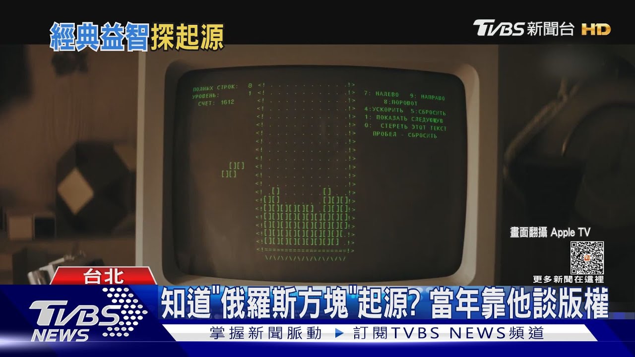 太刺激! 童年遊戲起源《俄羅斯方塊:版權之戰》竟是輔導級