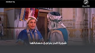 شجرة الدر بتراجع حساباتها