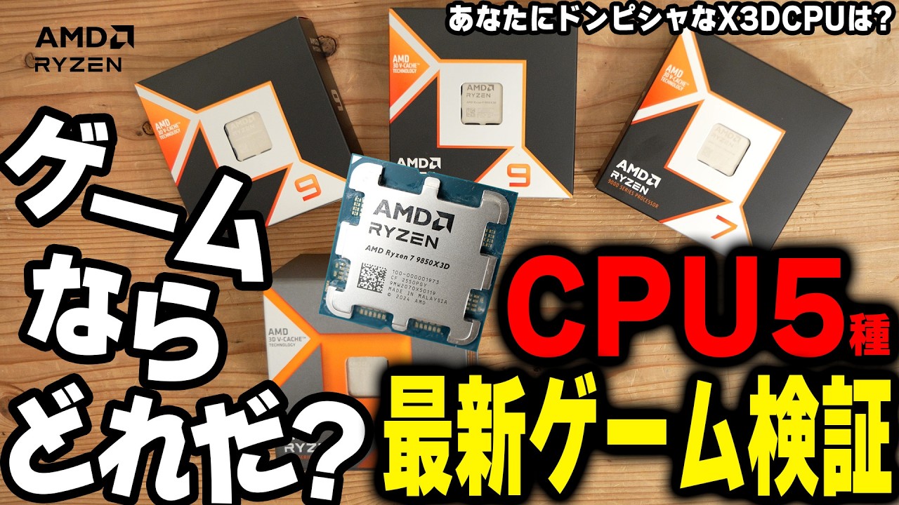 【9850X3D】5種類のCPUで最新含む9タイトルのゲームスコア計測したらぶっ壊れコスパなCPUが判明しちゃった件【AMD】