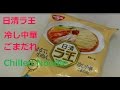 日清ラ王 冷し中華ごまだれ　Chilled Noodle Japanese Instant Noodles