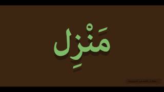 How to pronounce House in Arabic | منزل
