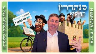 מרכז דף יומי - סנהדרין דף קיא. - ר' אלי סטפנסקי שליט"א