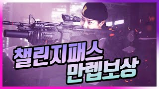 챌린지패스 만렙리뷰!