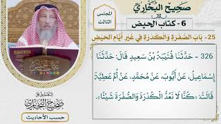 [326] حديث: كنا لا نعد الكدرة والصفرة شيئًا [كتاب الحيض - باب الصفرة والكدرة في غير أيام الحيض]