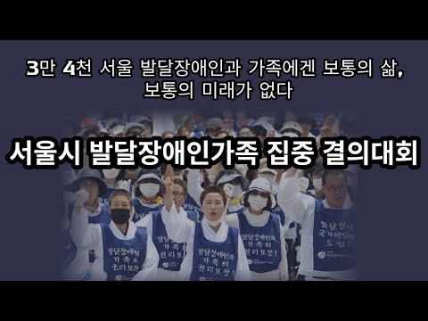 서울시 발달장애인가족 집중 결의대회 이미지